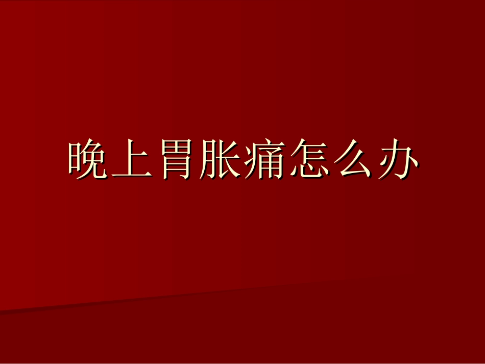晚上胃胀痛怎样办_第1页
