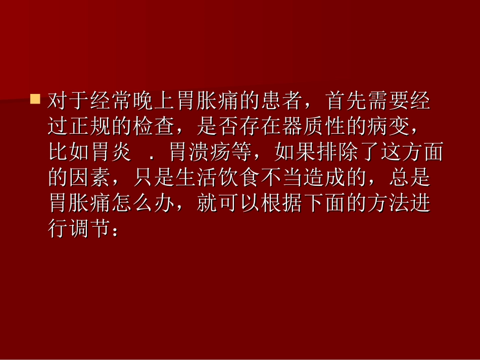 晚上胃胀痛怎样办_第2页