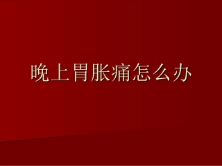 晚上胃胀痛怎样办