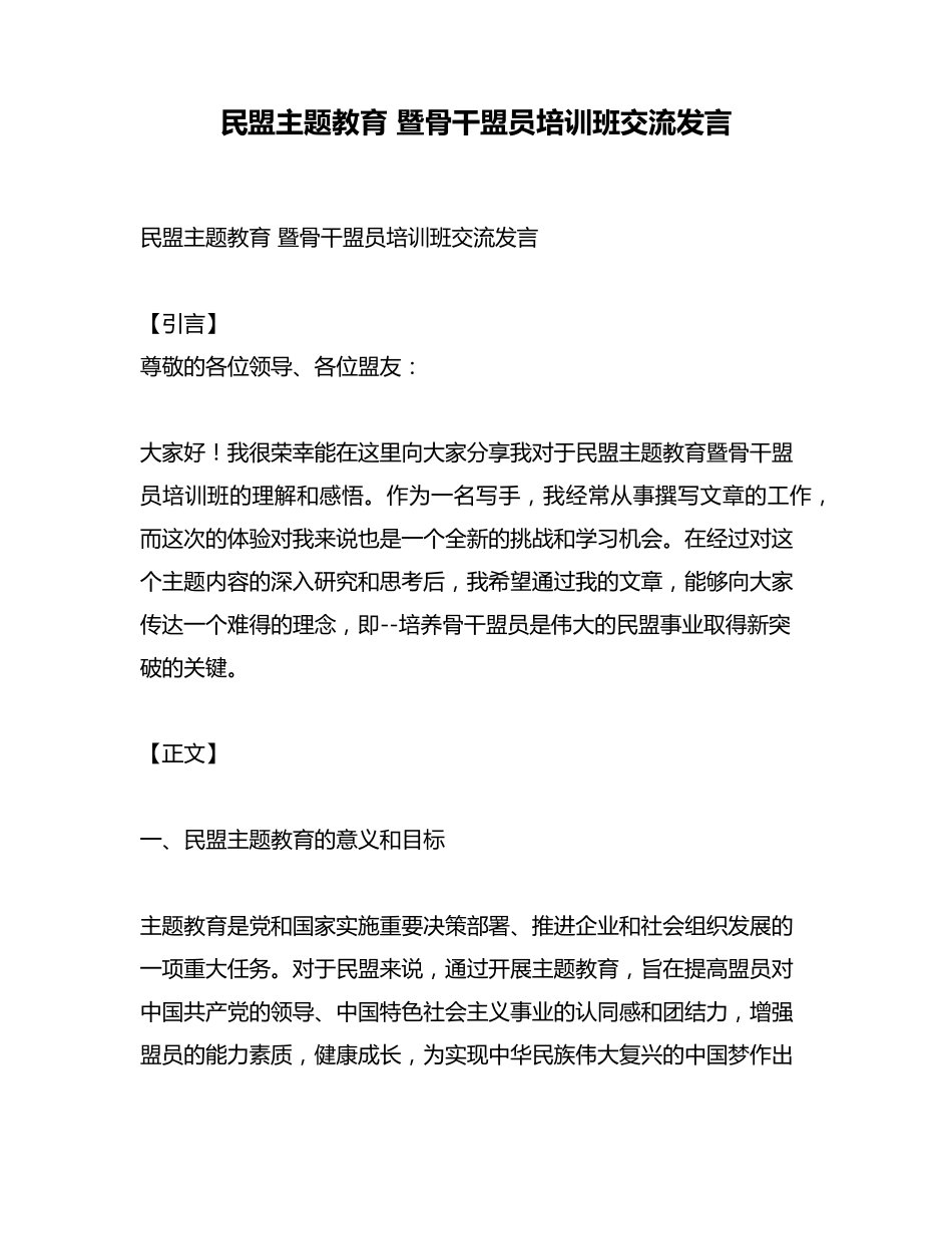 民盟主题教育 暨骨干盟员培训班交流发言 _第1页