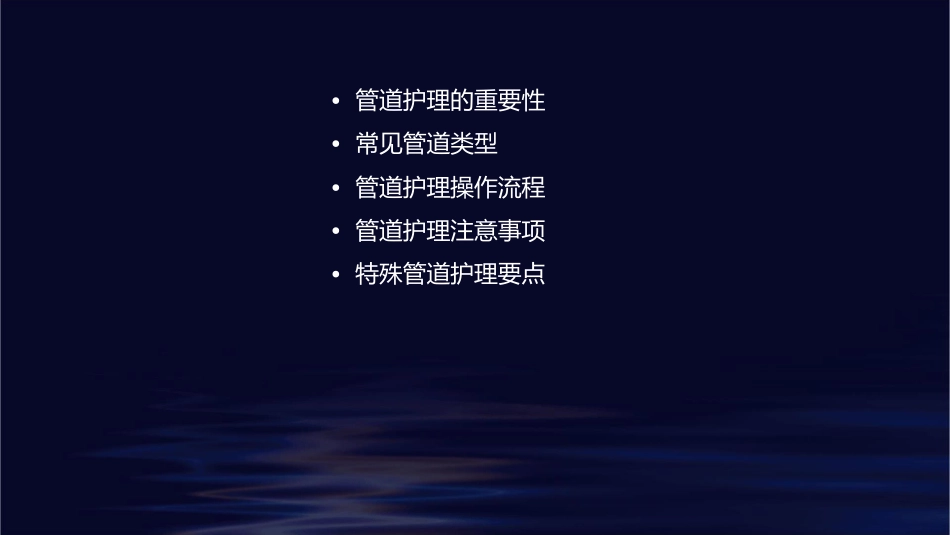 各种管道的护理57574课件_第2页