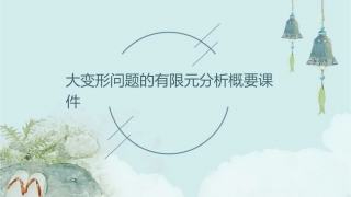 大变形问题的有限元分析概要课件