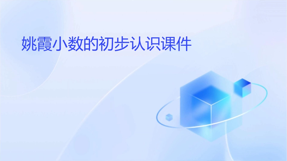 姚霞小数的初步认识课件_第1页