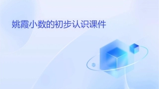 姚霞小数的初步认识课件