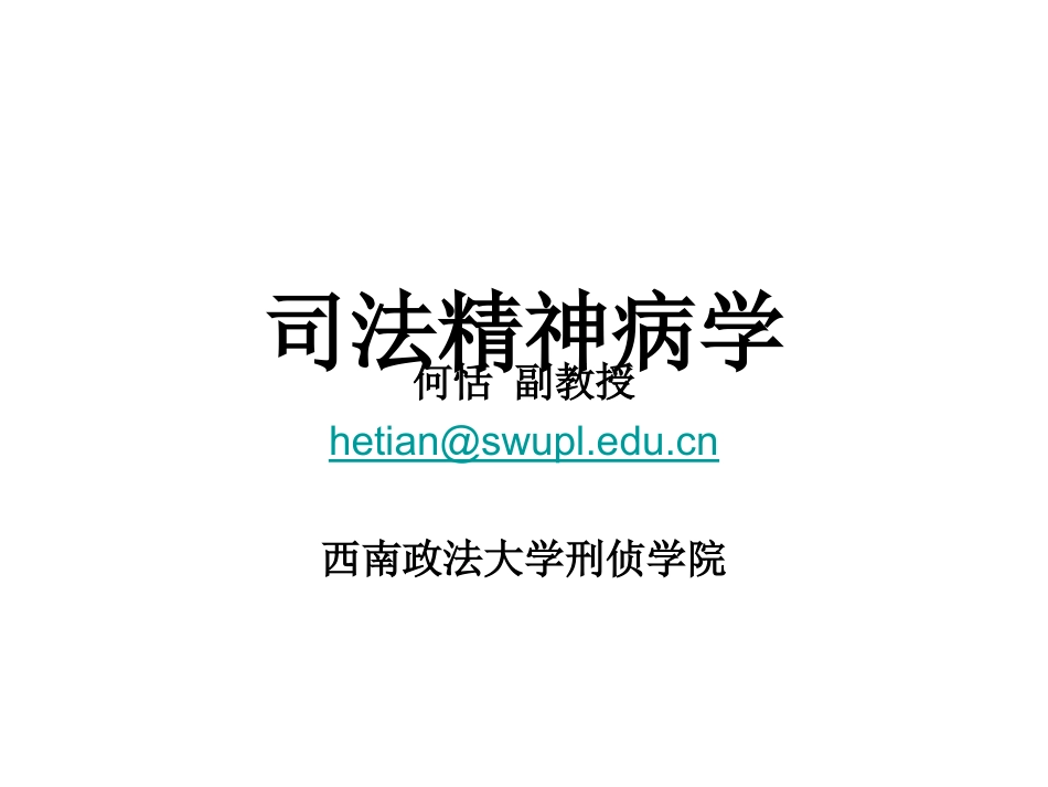 司法精神病学讲稿_第2页