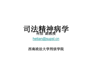 司法精神病学讲稿