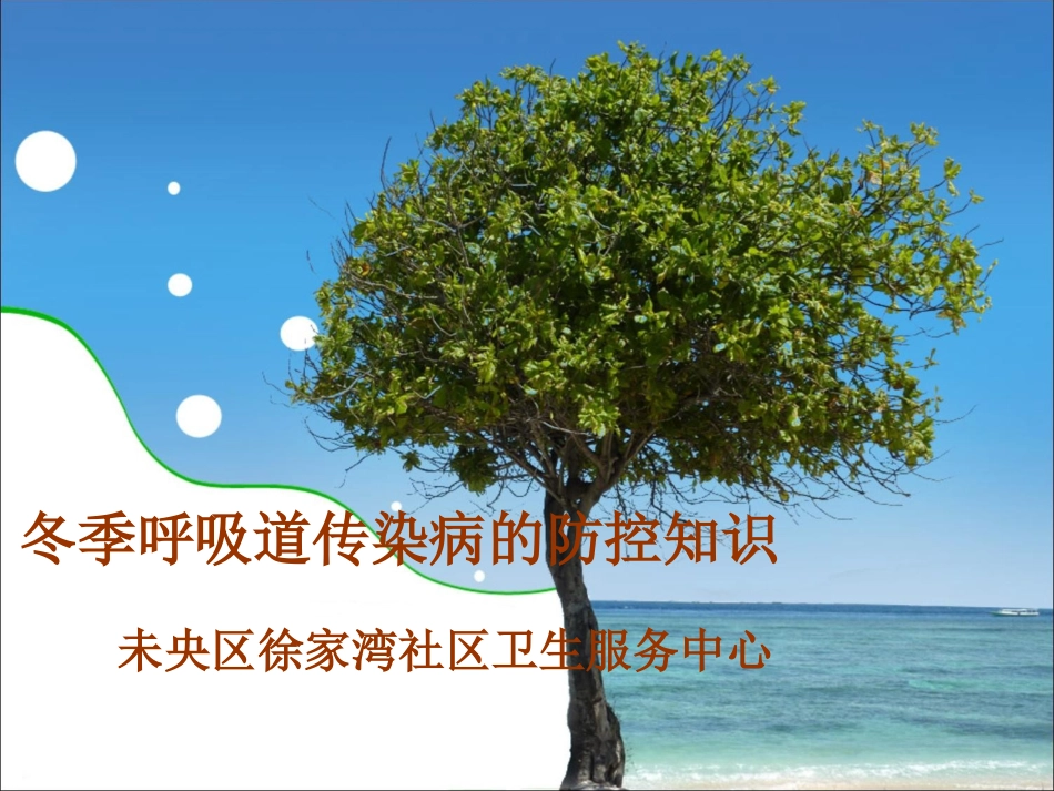 呼吸道传染病的防控知识_第1页