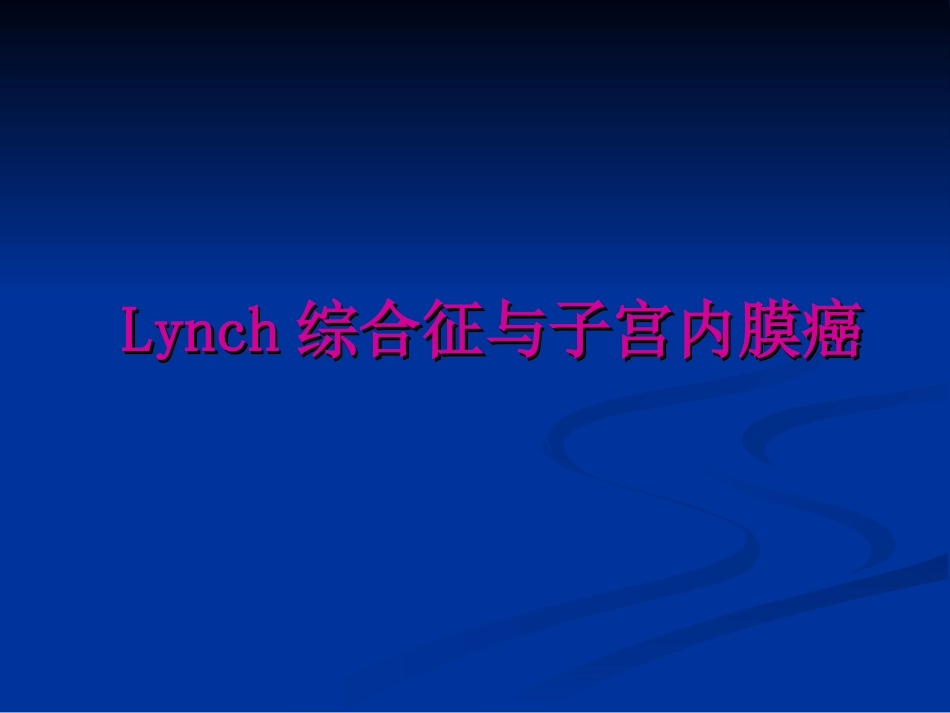 Lynch综合征与子宫内膜癌_第1页