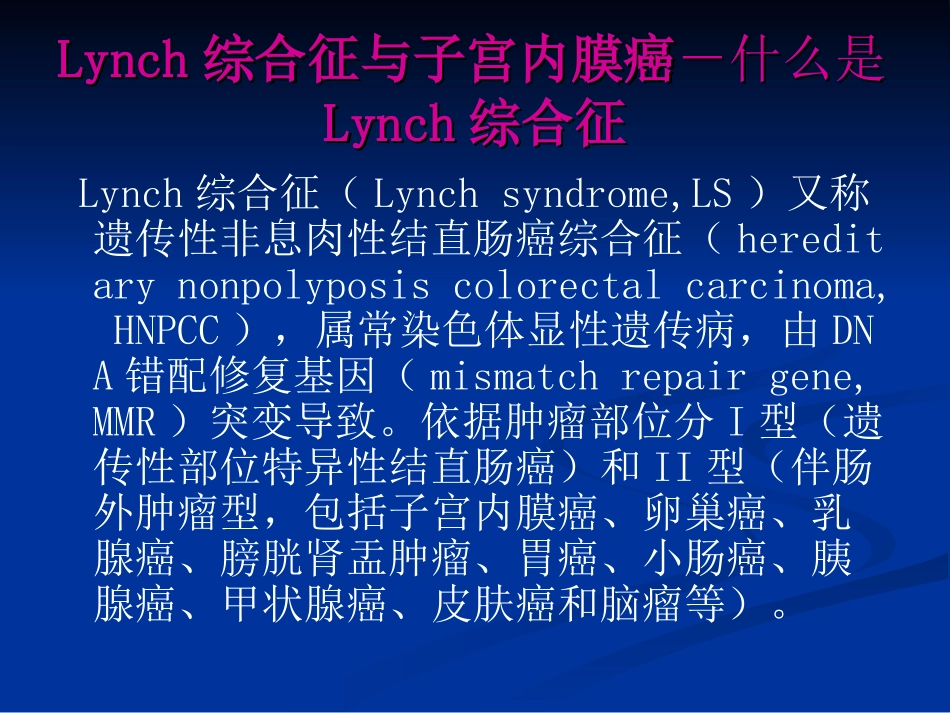 Lynch综合征与子宫内膜癌_第2页