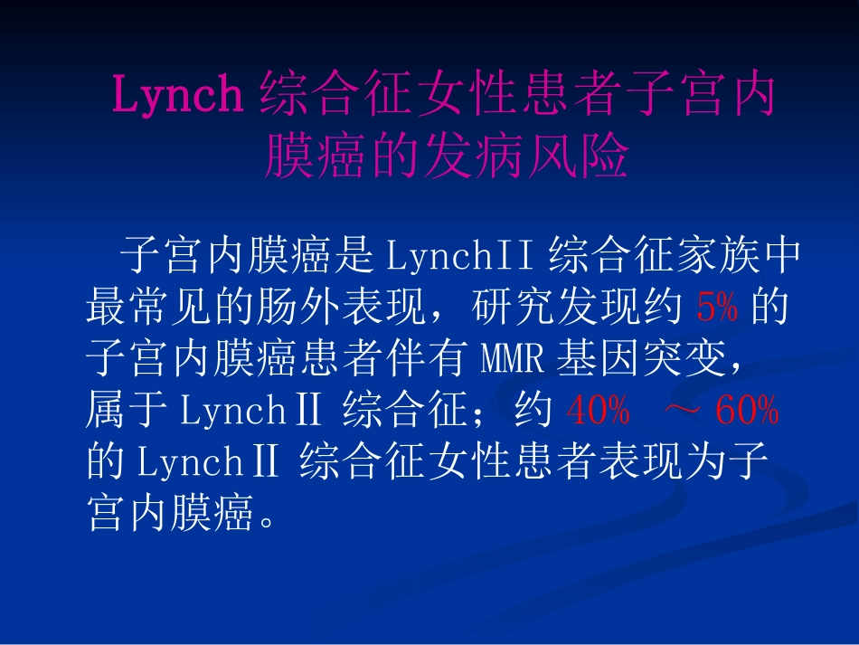Lynch综合征与子宫内膜癌_第3页
