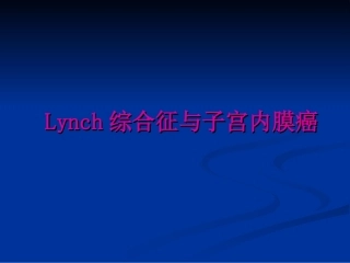 Lynch综合征与子宫内膜癌
