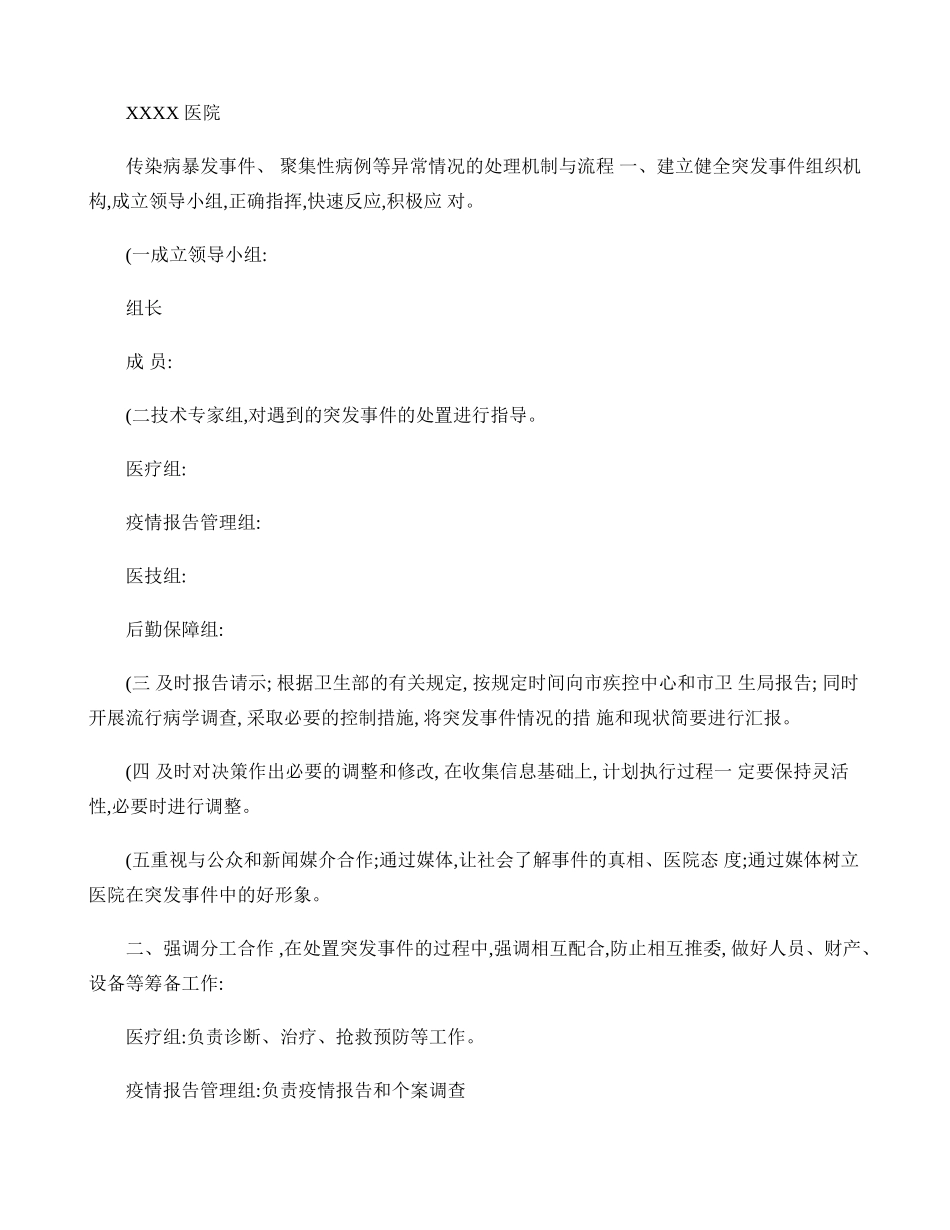 传染病暴发事件、聚集性病例等异常情况的处理机制与流程-百度文._第1页