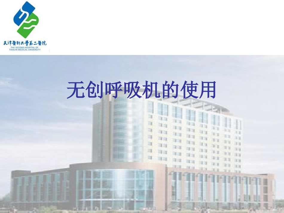 无创呼吸机的使用2016._第1页