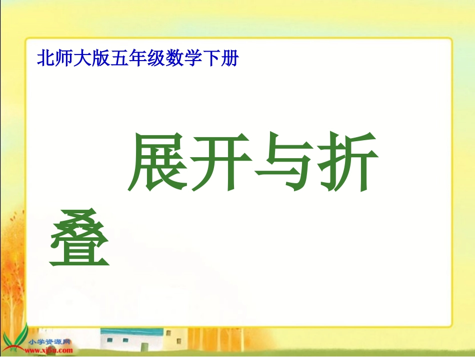 北师大版数学五年级下册《展开与折叠》PPT课件之三_第1页