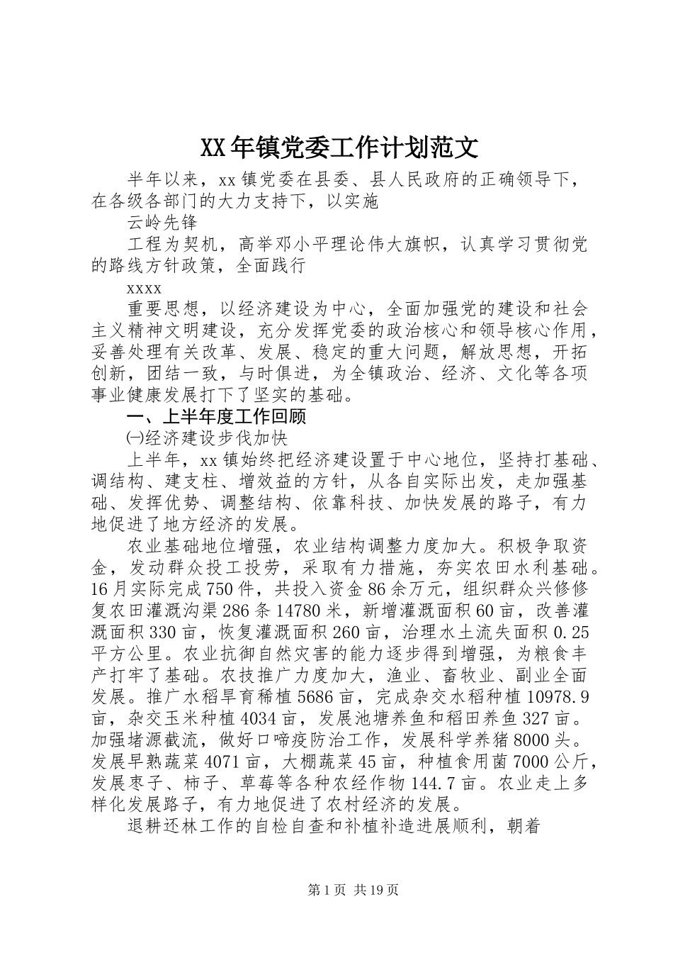 XX年镇党委工作计划范文_第1页