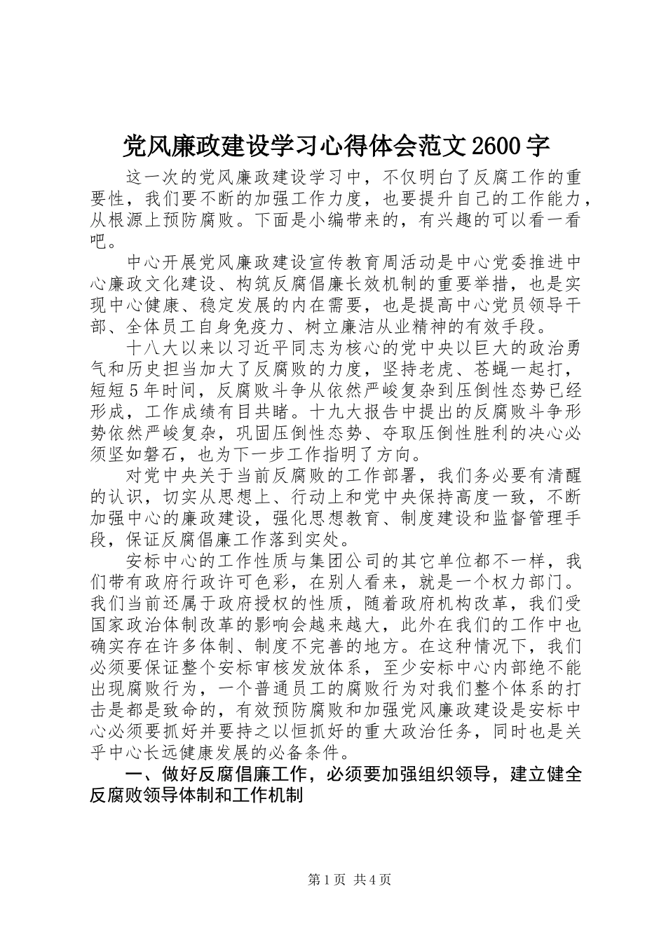 党风廉政建设学习心得体会范文2600字_第1页