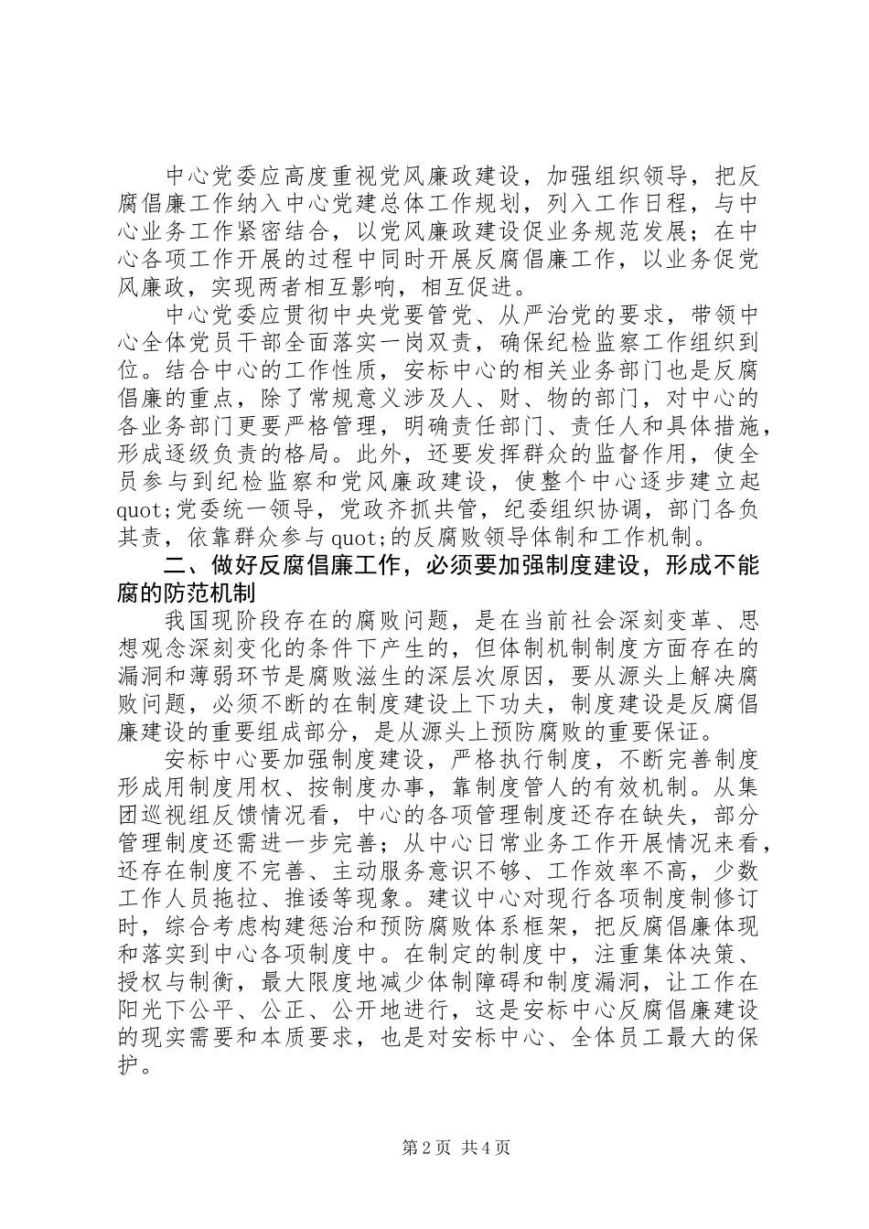 党风廉政建设学习心得体会范文2600字_第2页