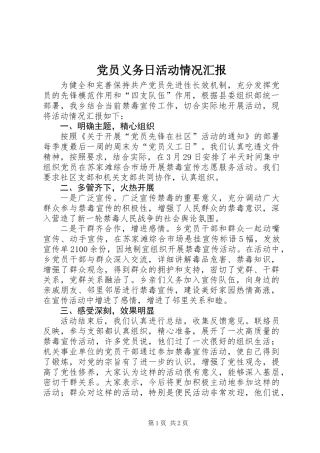 党员义务日活动情况汇报