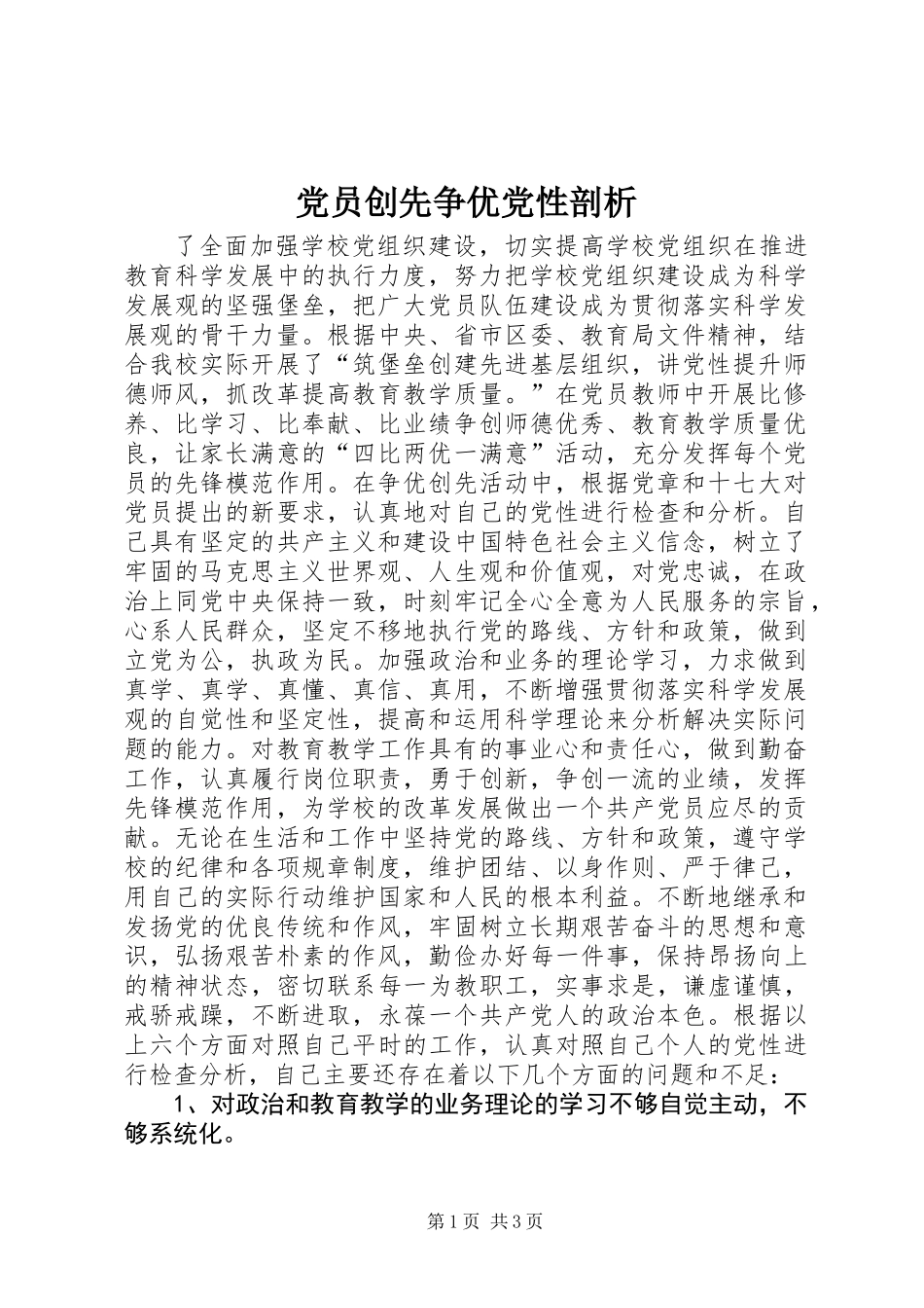 党员创先争优党性剖析_第1页