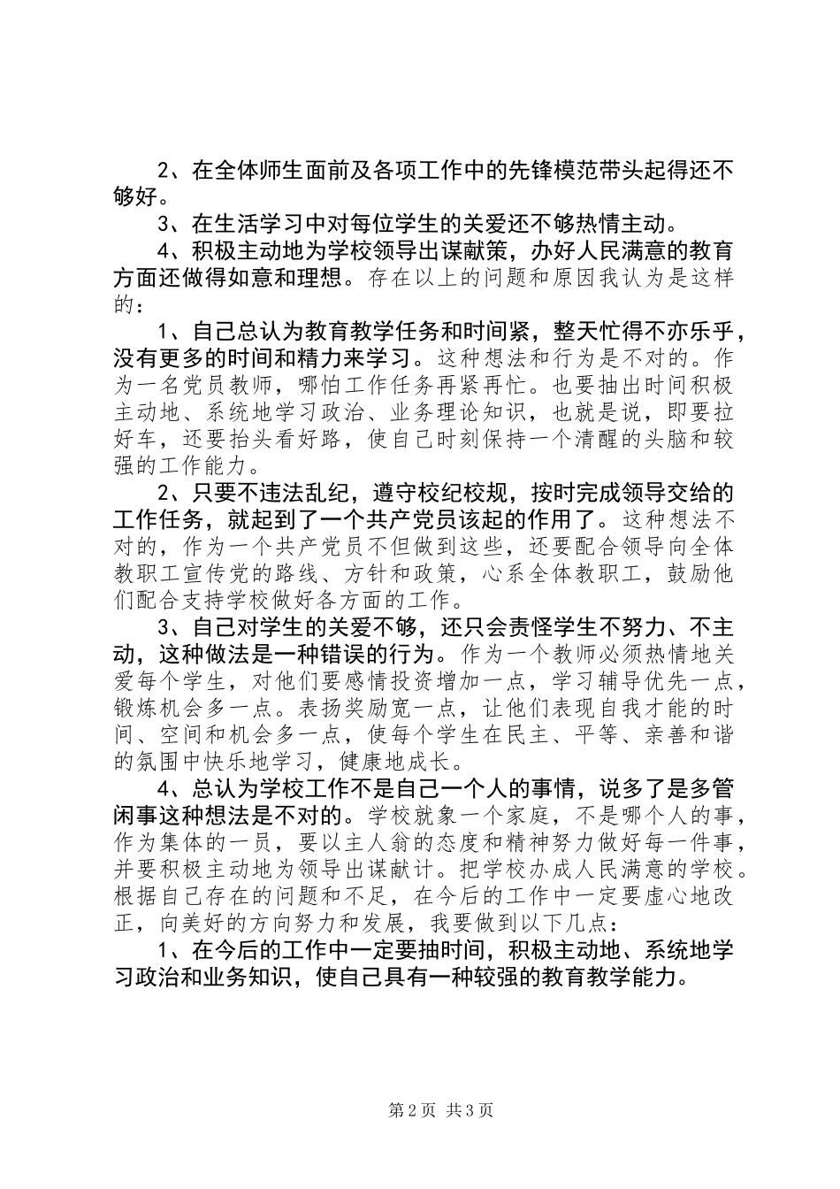 党员创先争优党性剖析_第2页