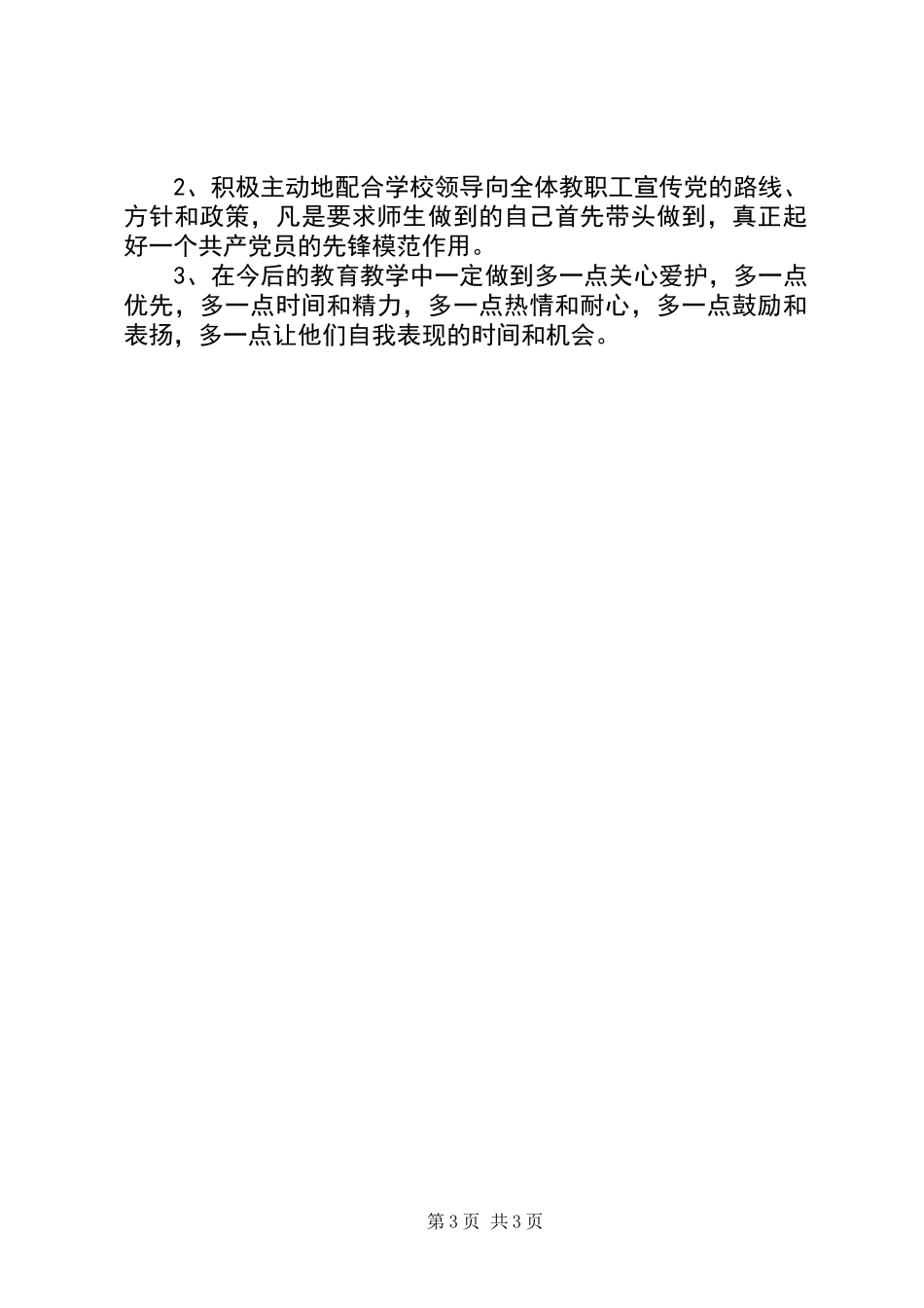 党员创先争优党性剖析_第3页