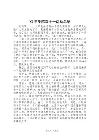 XX年学院双十一活动总结