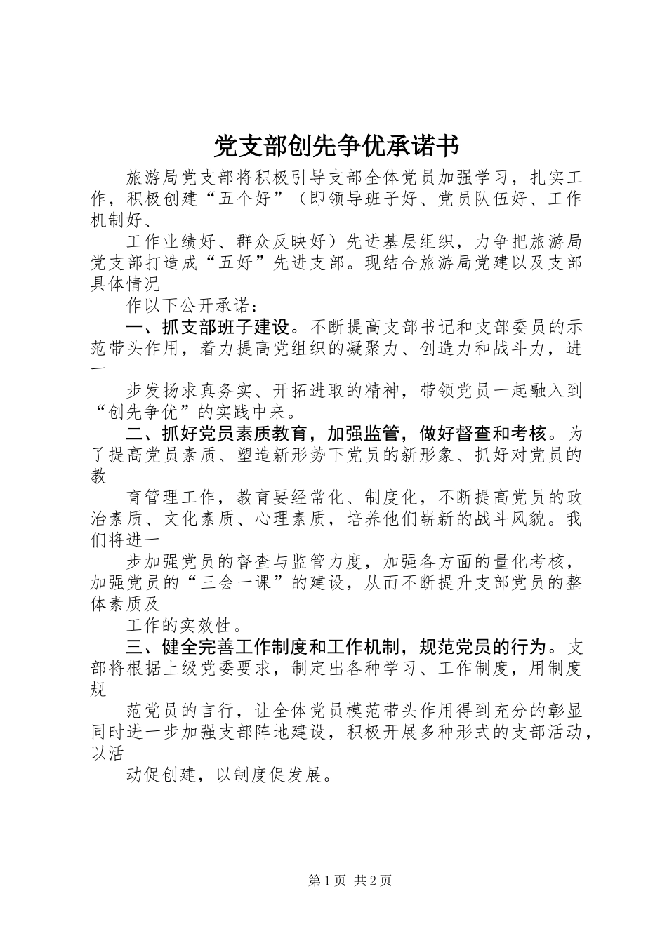 党支部创先争优承诺书 (2)_第1页