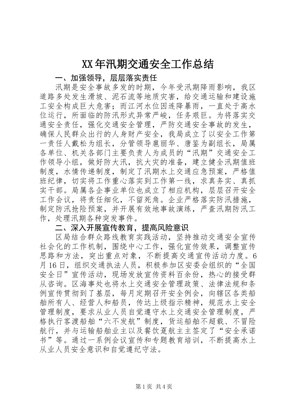 XX年汛期交通安全工作总结_第1页