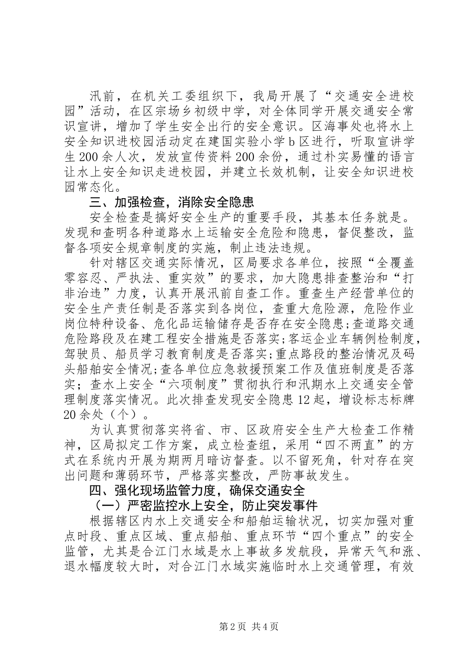 XX年汛期交通安全工作总结_第2页