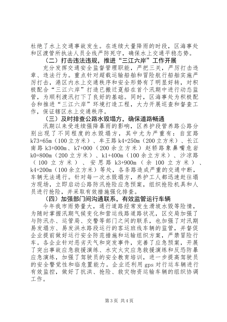 XX年汛期交通安全工作总结_第3页
