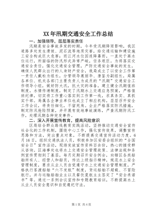 XX年汛期交通安全工作总结