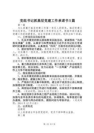 党组书记抓基层党建工作承诺书5篇