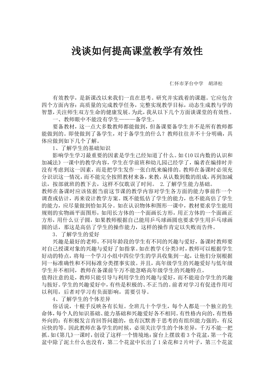 浅谈如何提高课堂教学有效性_第1页