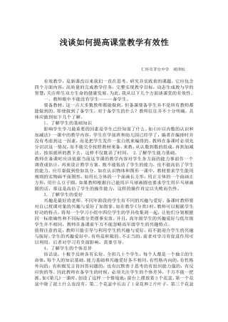 浅谈如何提高课堂教学有效性