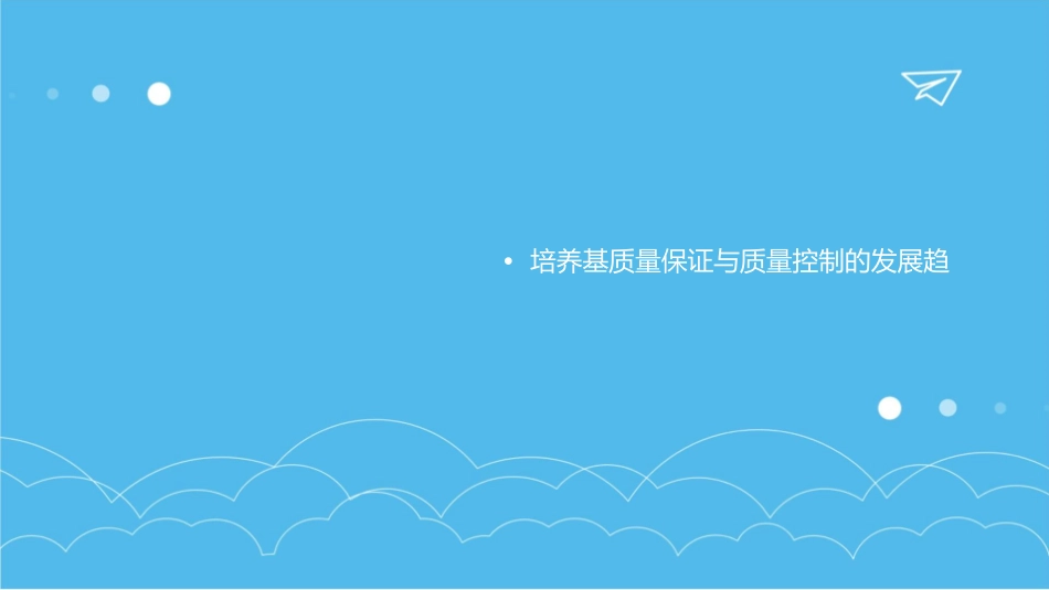 培养基质量保证与质量控制课件_第3页
