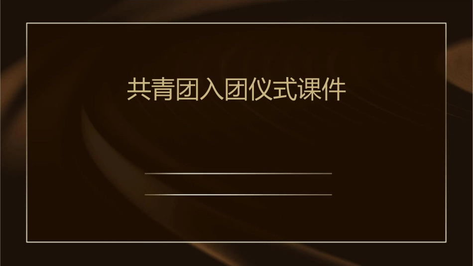 共青团入团仪式课件_第1页