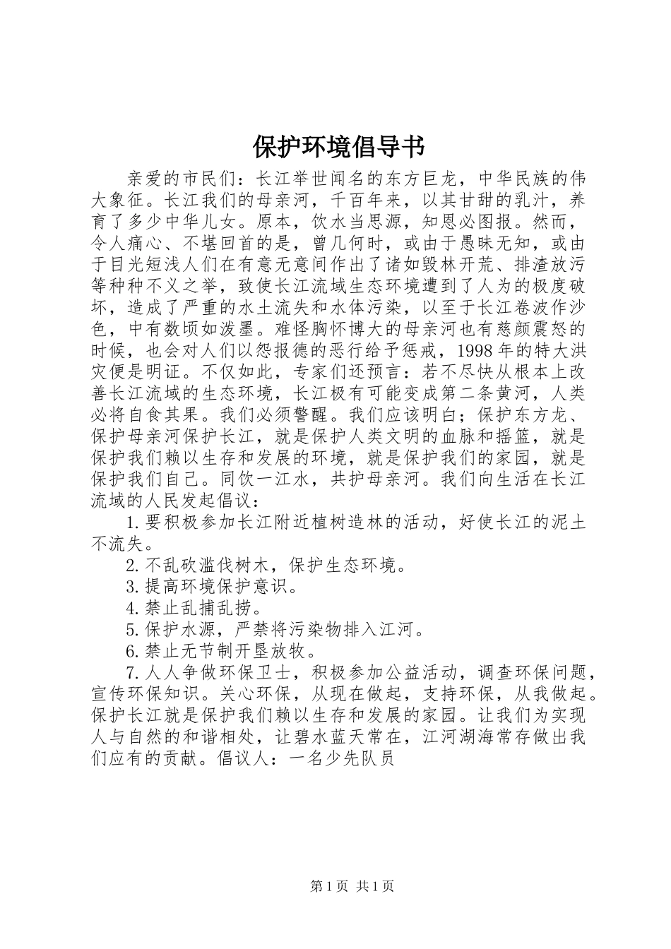 保护环境倡导书_第1页