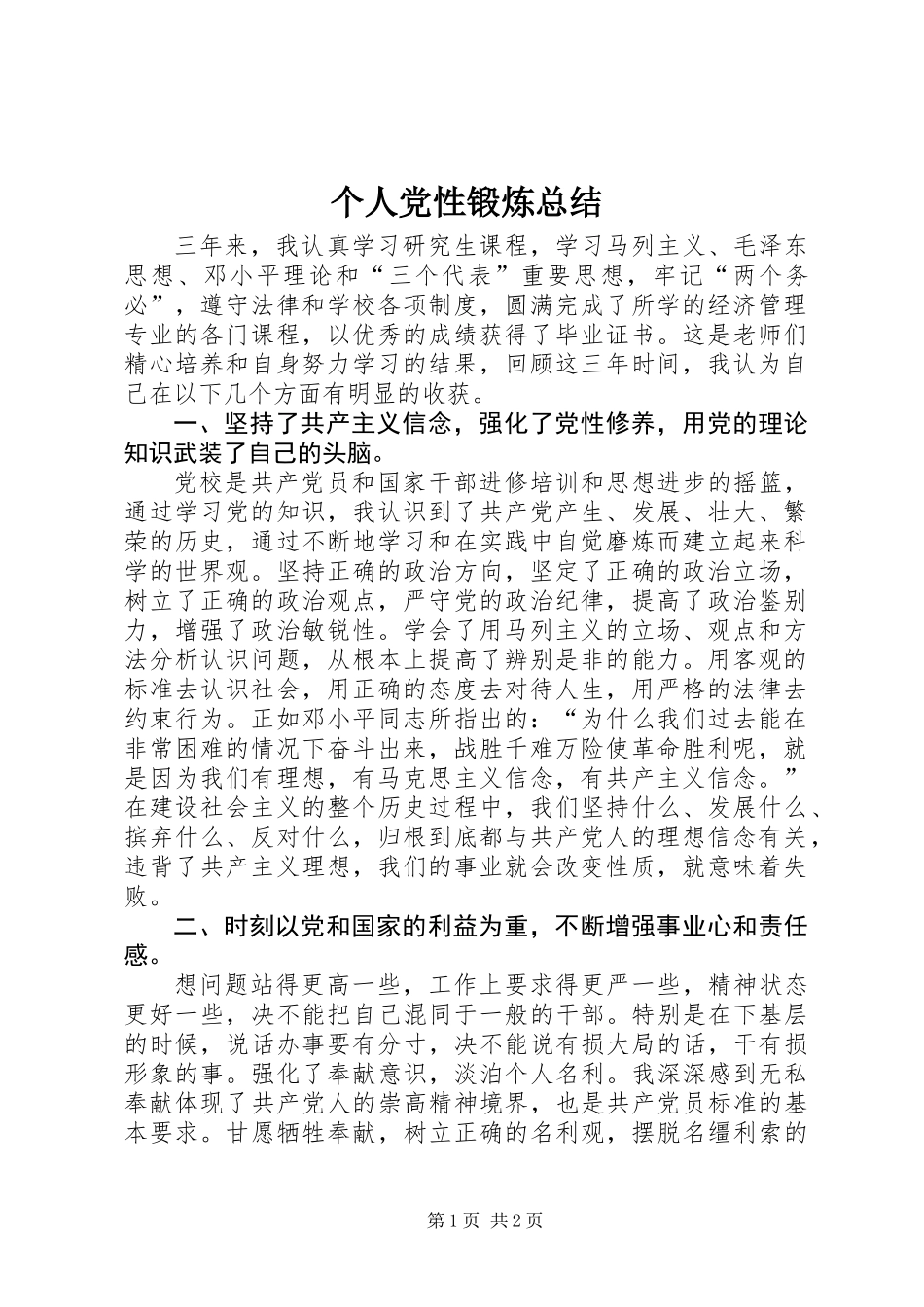 个人党性锻炼总结 (3)_第1页