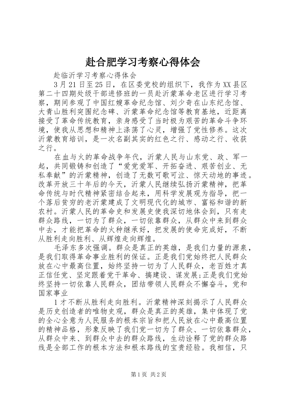 赴合肥学习考察心得体会 _第1页