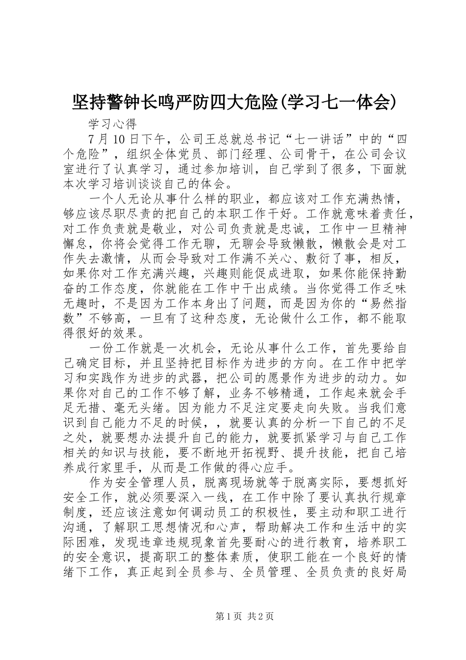 坚持警钟长鸣严防四大危险(学习七一体会) _第1页