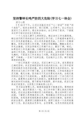 坚持警钟长鸣严防四大危险(学习七一体会) 