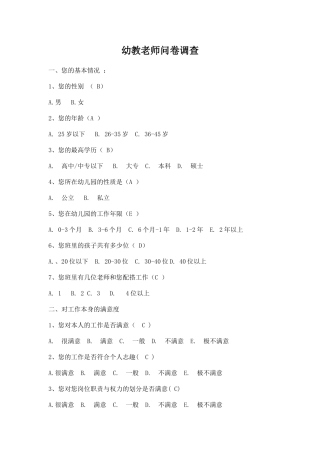 幼教老师问卷调查