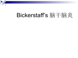 Bickerstaff’s脑干脑炎
