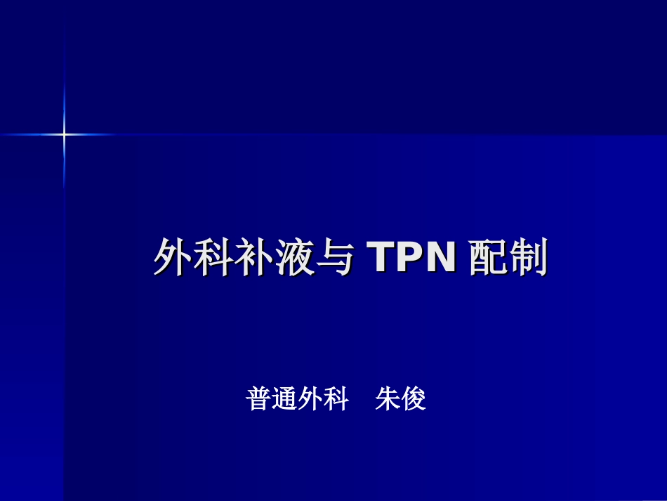 外科补液与TPN配制_第1页