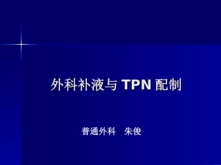 外科补液与TPN配制