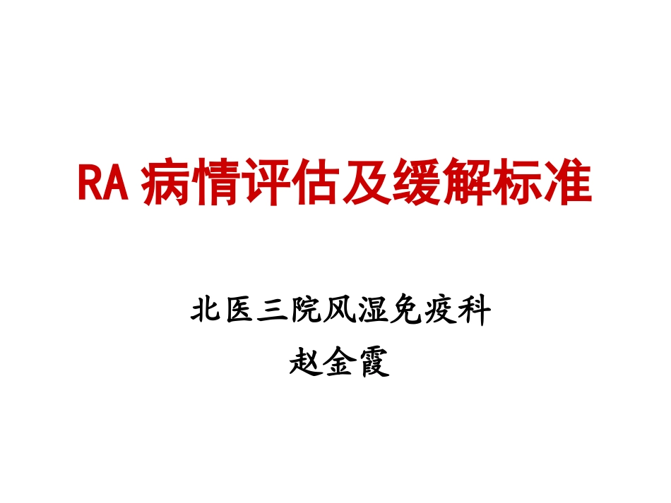 RA病情评估_第1页