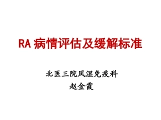 RA病情评估