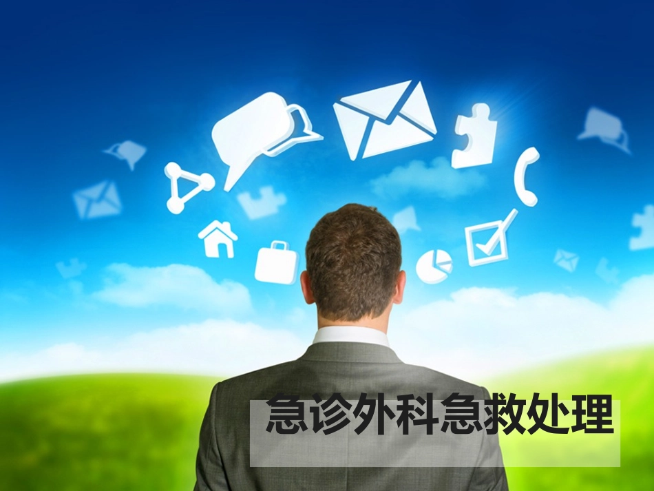 急诊外科急救处理_第1页