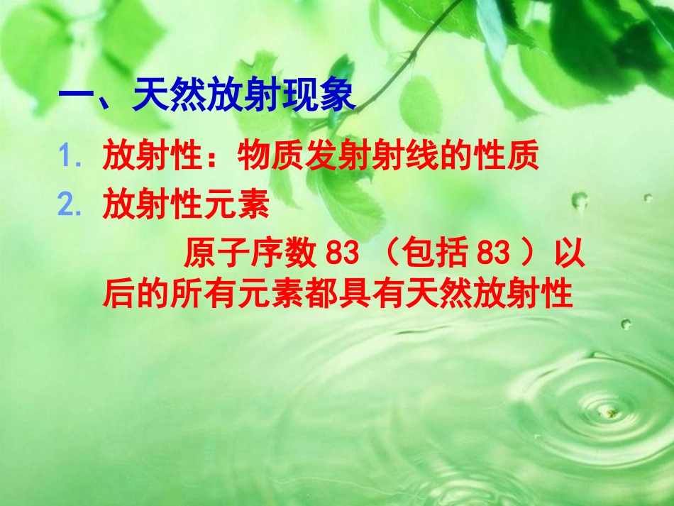 放射性物质的衰变_第1页
