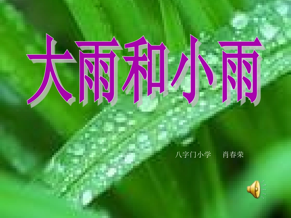 最新大雨小雨_第1页